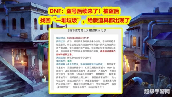 dnf被盗装备找回
